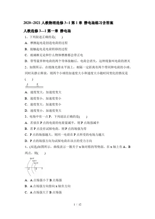 人教版高二物理选修3-1第1章 静电场练习 (带解析)
