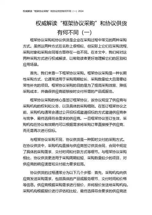 权威解读“框架协议采购”和协议供货有何不同(一)2024