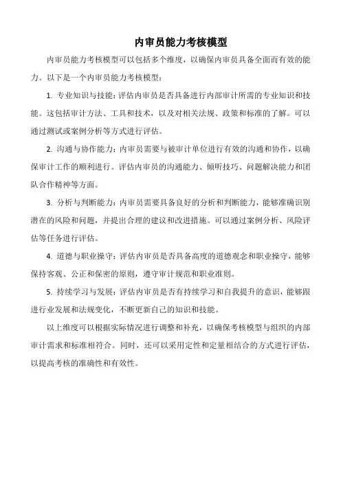 内审员能力考核模型