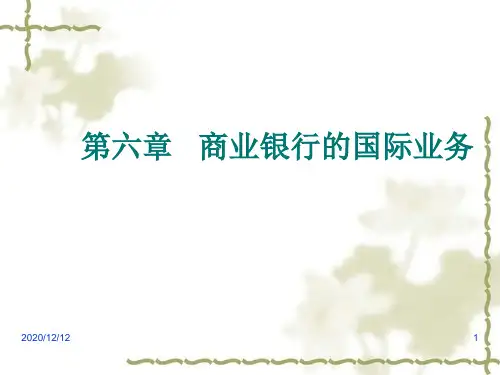 第六章 商业银行的国际业务PPT教学课件