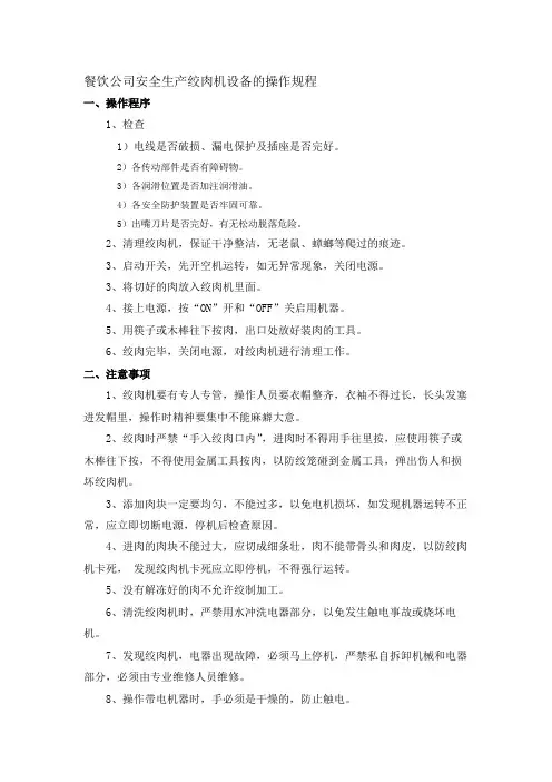 餐饮公司安全生产绞肉机设备的操作规程