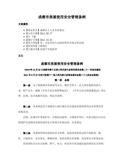 成都市房屋使用安全管理条例