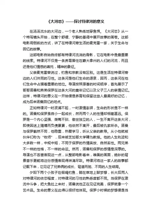 《大河恋》——探讨特律河的意义