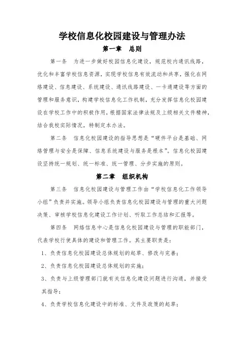 高校信息化校园建设与管理办法