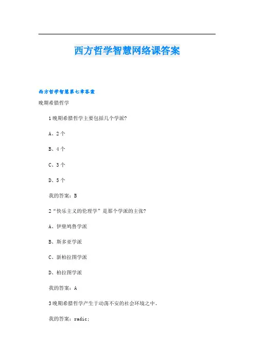 西方哲学智慧网络课答案