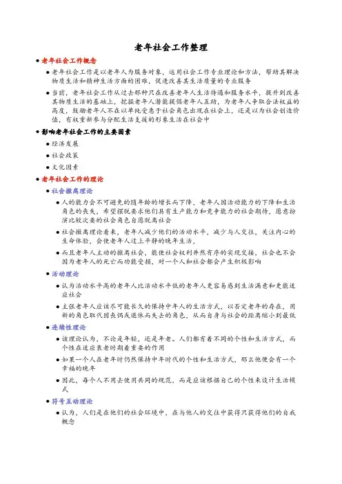 老年社会工作整理