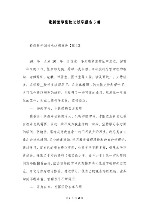 最新教学副校长述职报告5篇
