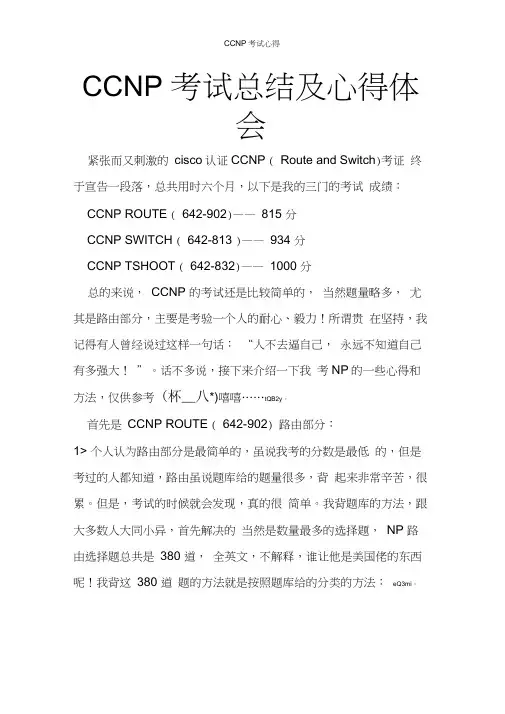 CCNP考试心得