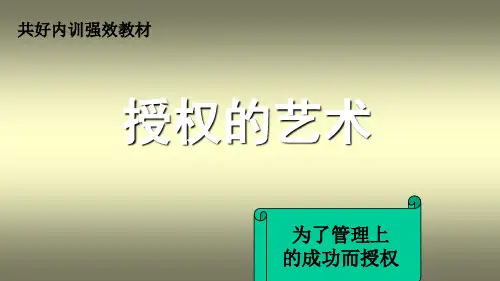 如何有效的进行授权(ppt 43页)