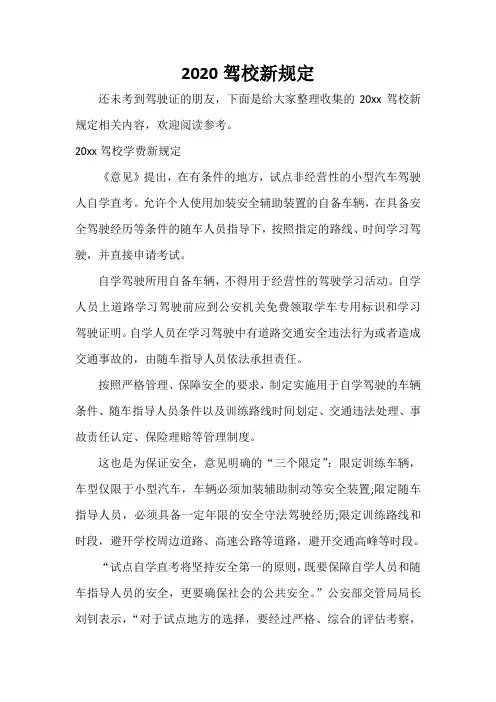  2020驾校新规定