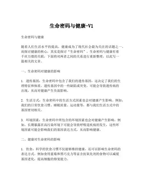生命密码与健康-V1