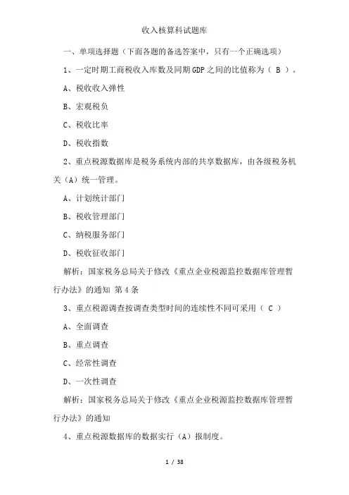 收入核算科试题库