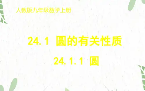 九年级数学人教版(上册)24.1.1圆课件