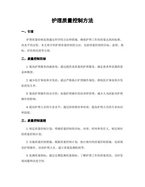 护理质量控制方法