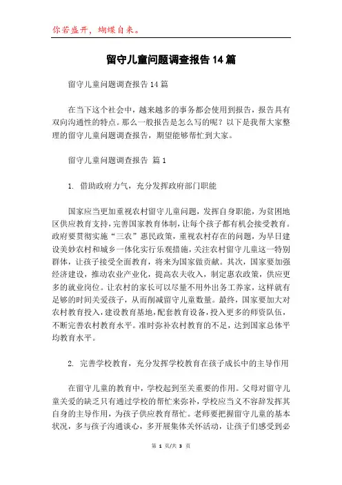 留守儿童问题调查报告14篇