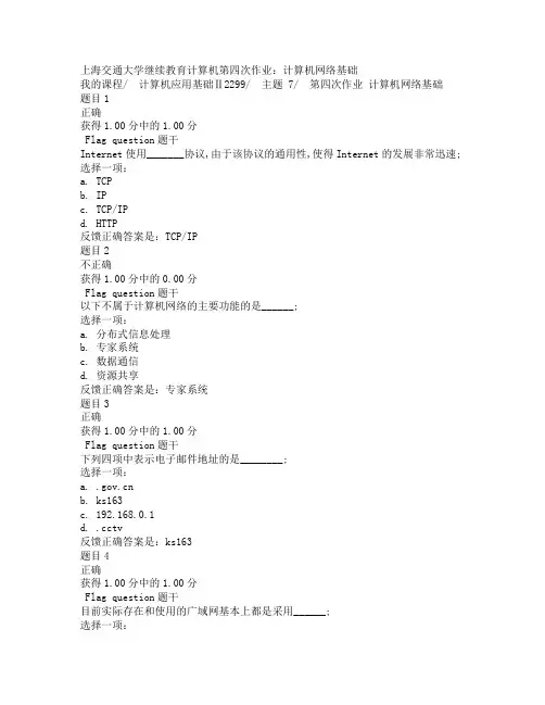 上海交通大学继续教育计算机第四次作业计算机网络基础秋