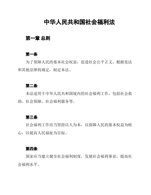中华人民共和国社会福利法