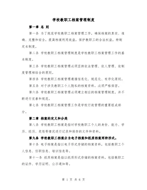 学校教职工档案管理制度(三篇)