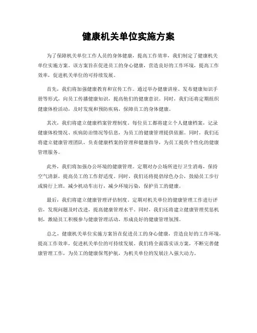 健康机关单位实施方案