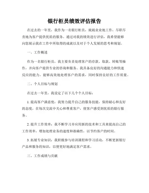 银行柜员绩效评估报告
