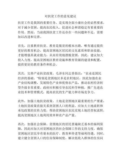 对扶贫工作的意见建议