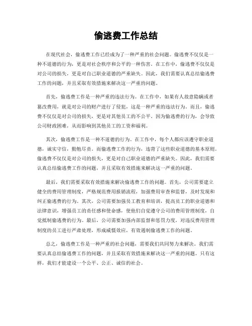 偷逃费工作总结