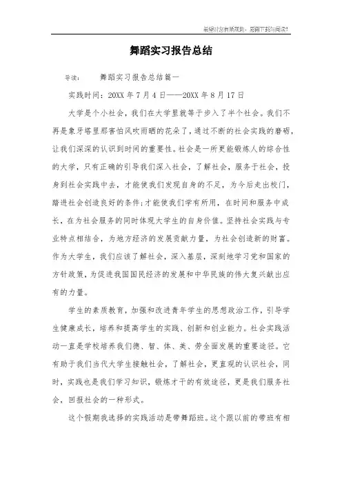 舞蹈实习报告总结