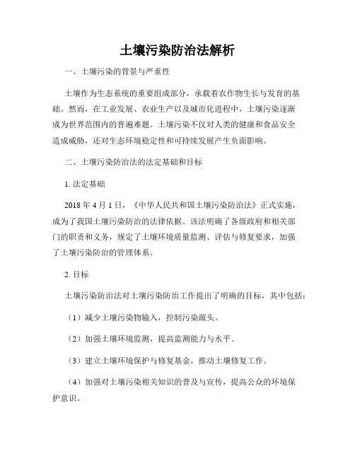 土壤污染防治法解析