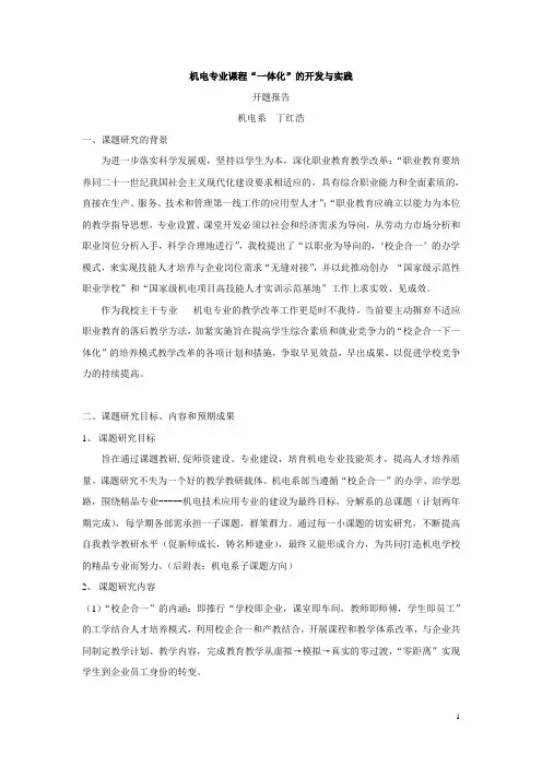 “校企合一”背景下机电专业课程“一体化”的开发与实践