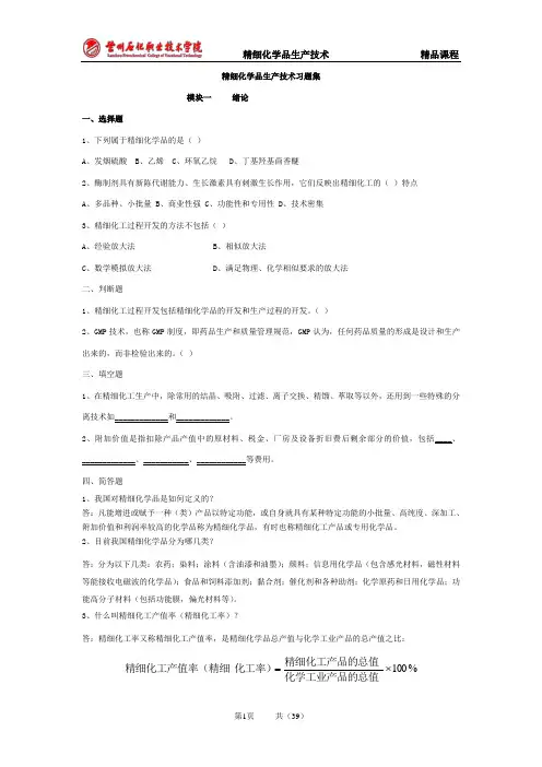 精细化学品生产技术习题集及答案