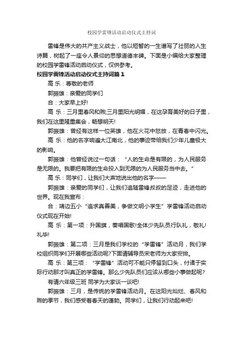 校园学雷锋活动启动仪式主持词_主持词_