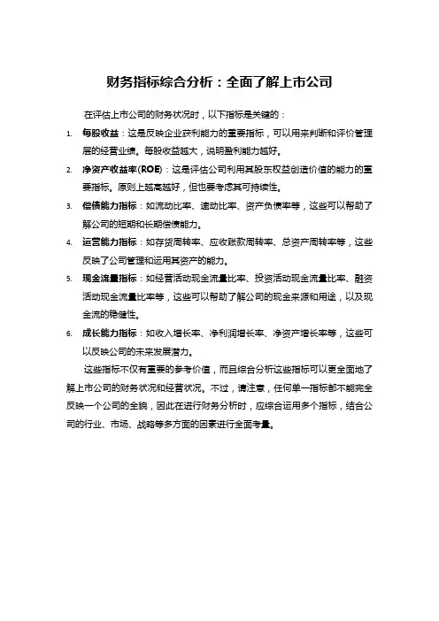 财务指标综合分析：全面了解上市公司