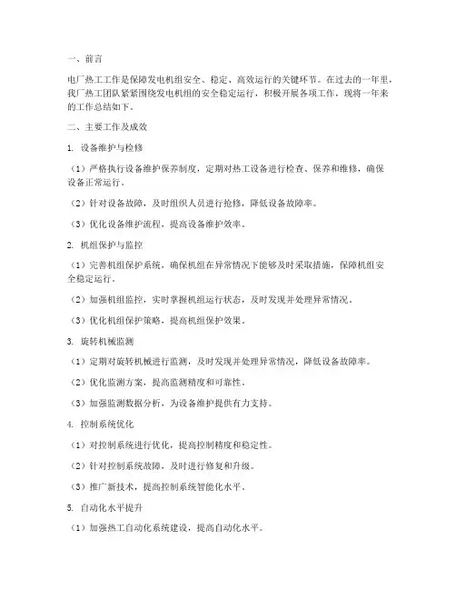 电厂热工工作总结报告