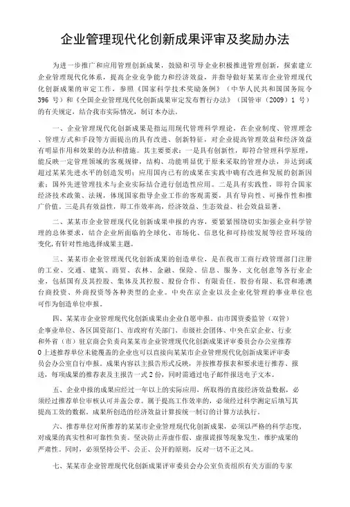 企业管理现代化创新成果评审及奖励办法-精品
