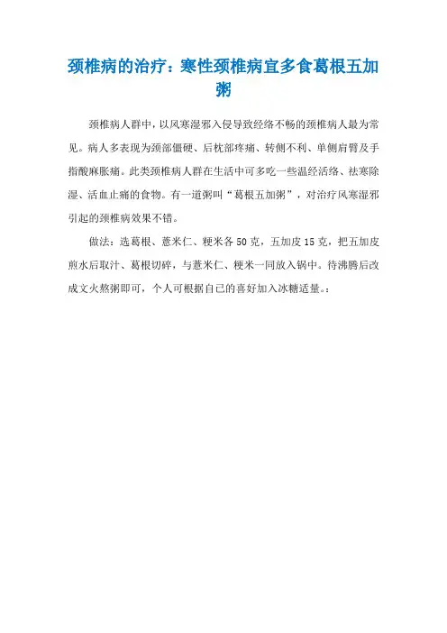 颈椎病的治疗：寒性颈椎病宜多食葛根五加粥
