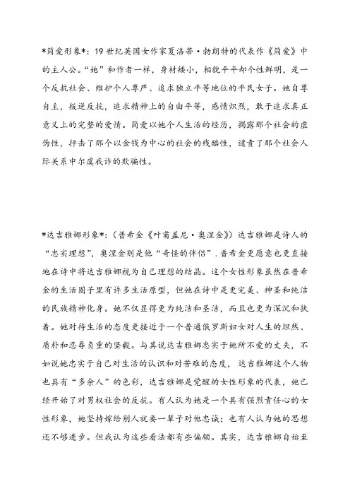(完整word版)外国文学史人物形象分析