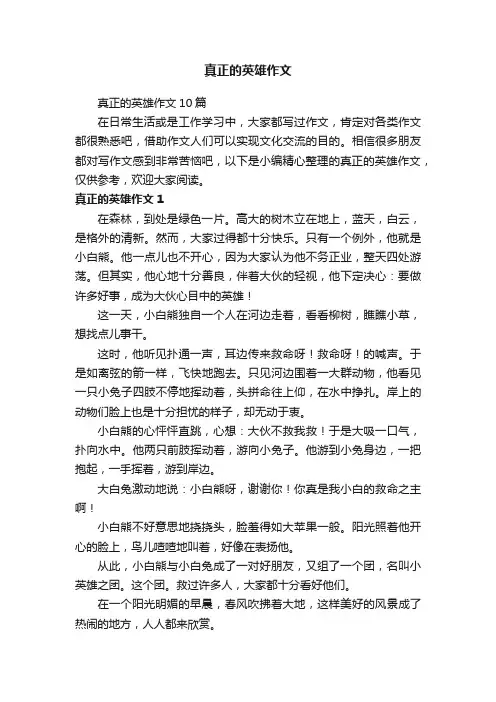 真正的英雄作文