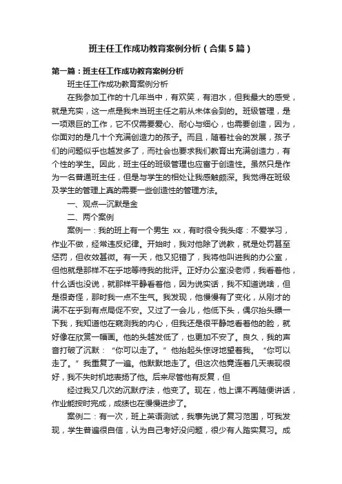 班主任工作成功教育案例分析（合集5篇）