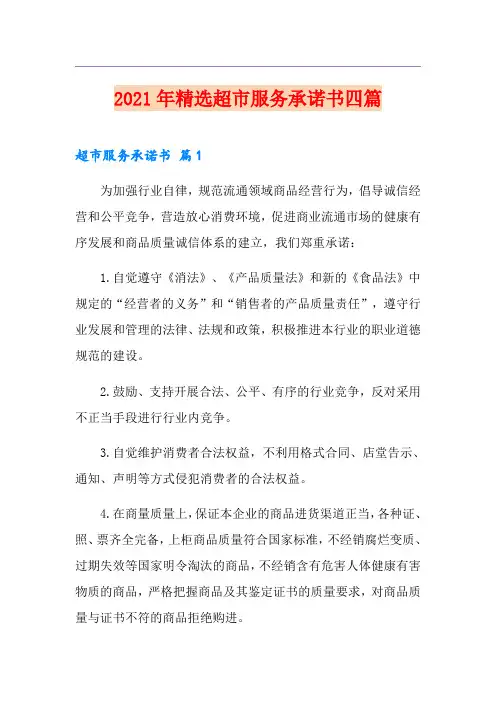 2021年精选超市服务承诺书四篇