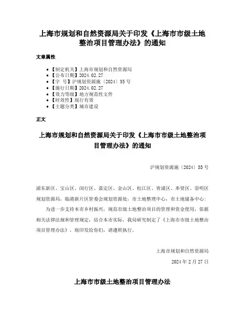 上海市规划和自然资源局关于印发《上海市市级土地整治项目管理办法》的通知