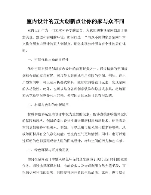 室内设计的五大创新点让你的家与众不同