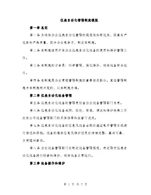 仪表自动化管理制度模版（三篇）