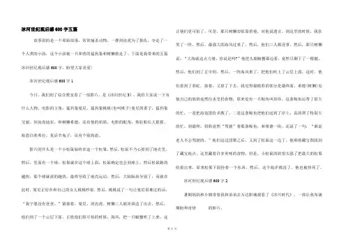 冰河世纪观后感600字五篇