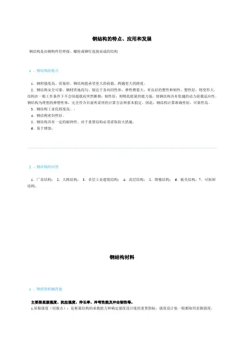 9.钢结构的材料