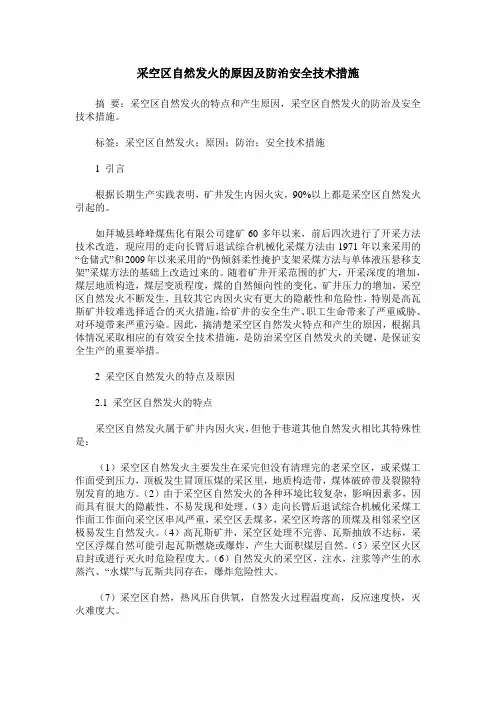 采空区自然发火的原因及防治安全技术措施