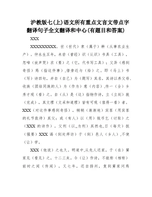 沪教版七(上)语文所有重点文言文带点字翻译句子全文翻译和中心(有题目和答案)