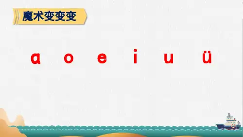 部编版一年级上册语文11ɑoouiu课件