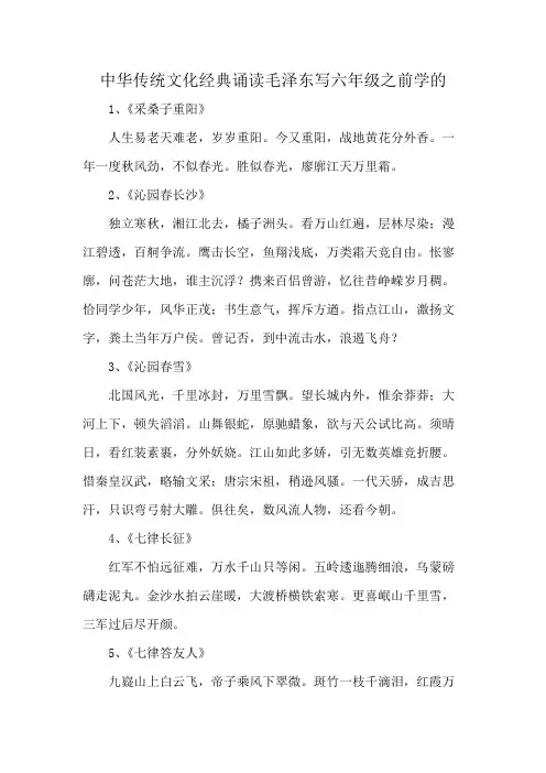 中华传统文化经典诵读 毛泽东写 六年级之前学的