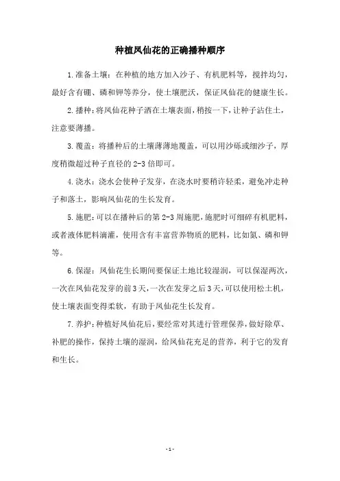 种植凤仙花的正确播种顺序