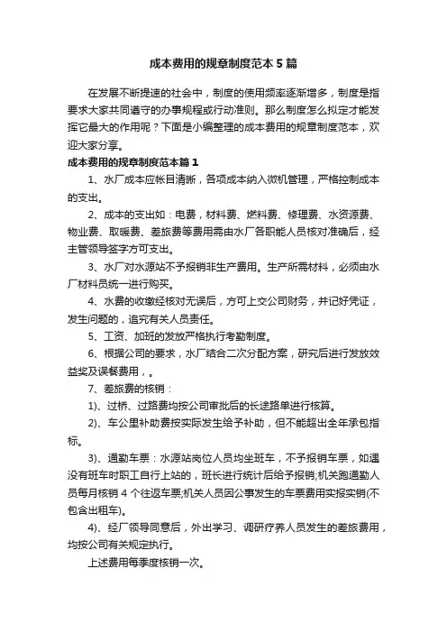 成本费用的规章制度范本5篇